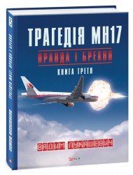 Трагедія МН17. Правда і брехня. Книга 3 Трагедія МН17. Правда і брехня. Книга 3