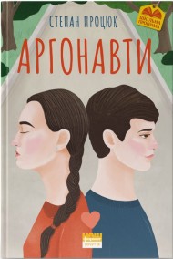Аргонавти. Трилогія про Марійку і Костика Аргонавти. Трилогія про Марійку і Костика