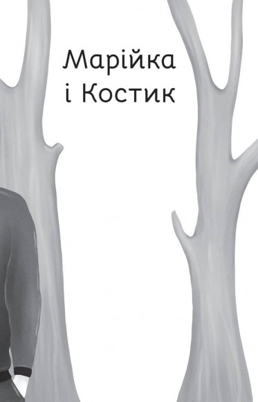 Аргонавти. Трилогія про Марійку і Костика Аргонавти. Трилогія про Марійку і Костика