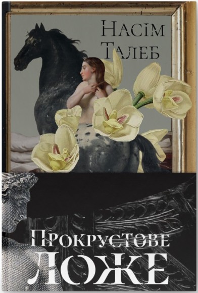 Прокрустове ложе. Філософські та життєві афоризми Прокрустове ложе. Філософські та життєві афоризми