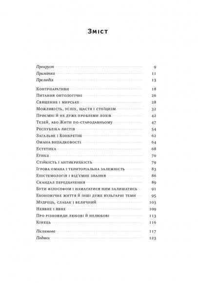 Прокрустове ложе. Філософські та життєві афоризми Прокрустове ложе. Філософські та життєві афоризми