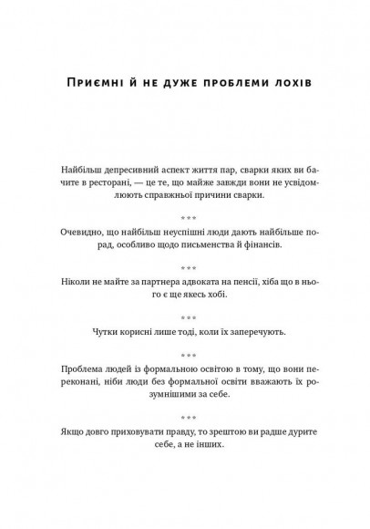 Прокрустове ложе. Філософські та життєві афоризми Прокрустове ложе. Філософські та життєві афоризми