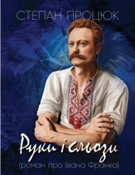 Руки і сльози (роман про Івана Франка) Руки і сльози (роман про Івана Франка)