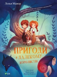 Пригоди в Далекому королівстві Пригоди в Далекому королівстві