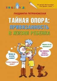 Тайная опора: привязанность в жизни ребенка Тайная опора: привязанность в жизни ребенка