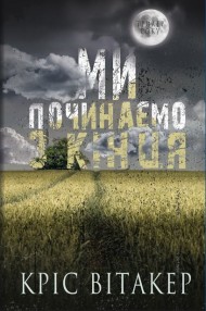 Ми починаємо з кінця Ми починаємо з кінця