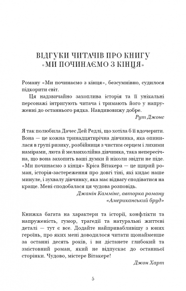 Ми починаємо з кінця Ми починаємо з кінця