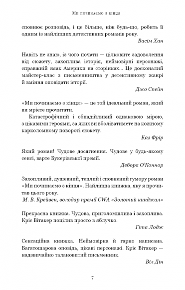 Ми починаємо з кінця Ми починаємо з кінця