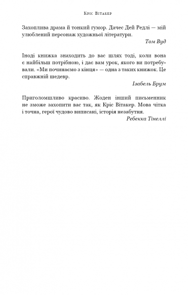 Ми починаємо з кінця Ми починаємо з кінця