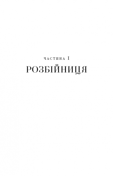 Ми починаємо з кінця Ми починаємо з кінця