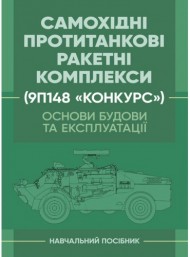 Основи будови та експлуатації самохідних протитанкових ракетних комплексів (9П148 «Конкурс») Основи будови та експлуатації самохідних протитанкових ракетних комплексів (9П148 «Конкурс»)