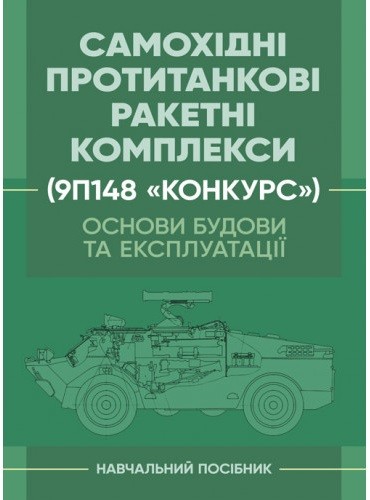 Основи будови та експлуатації самохідних протитанкових ракетних комплексів (9П148 «Конкурс») Основи будови та експлуатації самохідних протитанкових ракетних комплексів (9П148 «Конкурс»)