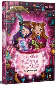 Чарівне взуття від Ліллі. На крилах мрій. Книга 3 Чарівне взуття від Ліллі. На крилах мрій. Книга 3