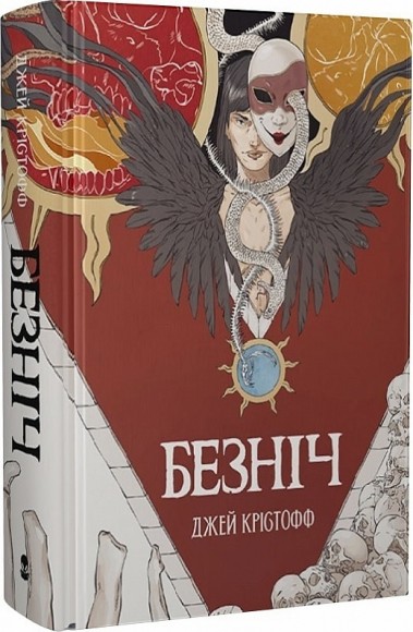 Безніч. Книга 1 Безніч. Книга 1