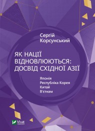 Як нації відновлюються: досвід Східної Азії Як нації відновлюються: досвід Східної Азії