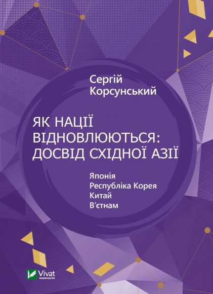 Як нації відновлюються: досвід Східної Азії Як нації відновлюються: досвід Східної Азії