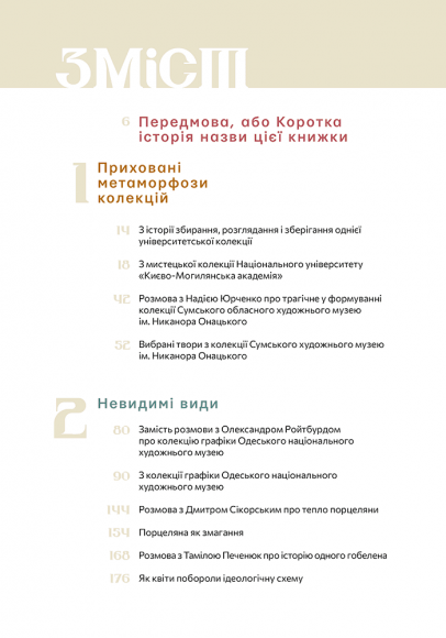 Сховане мистецтво: есеї, розмови, коментарі