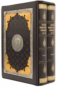 История министерства финансов в 2 томах  История министерства финансов в 2 томах