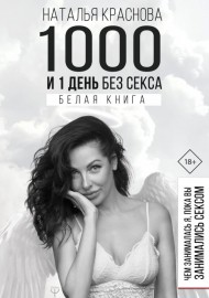 1000 и 1 день без секса. Белая книга. Чем занималась я, пока вы занимались сексом 1000 и 1 день без секса. Белая книга. Чем занималась я, пока вы занимались сексом