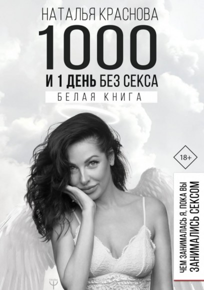 1000 и 1 день без секса. Белая книга. Чем занималась я, пока вы занимались сексом 1000 и 1 день без секса. Белая книга. Чем занималась я, пока вы занимались сексом