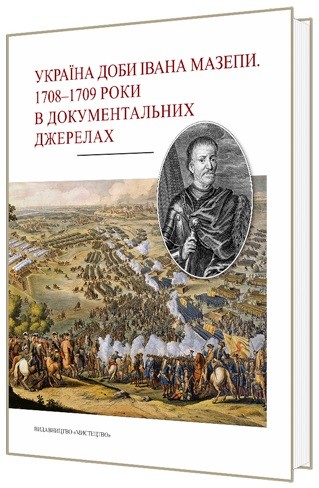Україна доби Івана Мазепи. 1708–1709 роки в документальних джерелах Україна доби Івана Мазепи. 1708–1709 роки в документальних джерелах
