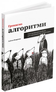 Грокаємо алгоритми: Ілюстрований посібник для програмістів і допитливих Грокаємо алгоритми: Ілюстрований посібник для програмістів і допитливих