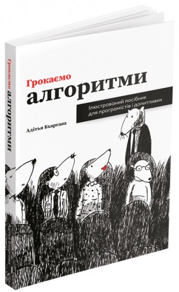 Грокаємо алгоритми: Ілюстрований посібник для програмістів і допитливих