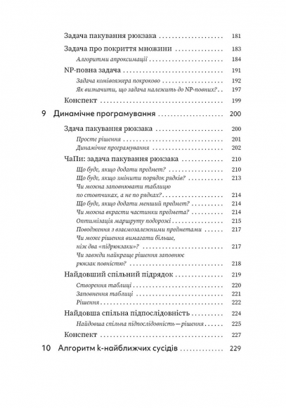 Грокаємо алгоритми: Ілюстрований посібник для програмістів і допитливих