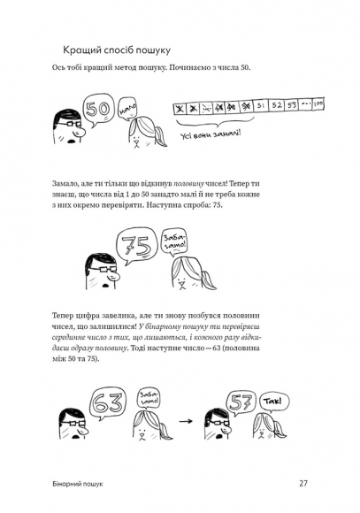 Грокаємо алгоритми: Ілюстрований посібник для програмістів і допитливих