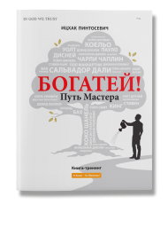 Богатей! Путь мастера