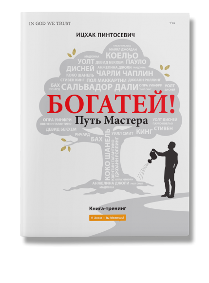 Богатей! Путь мастера