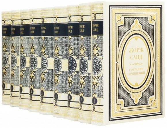 Жорж Санд. Собрание сочинений в 9 томах