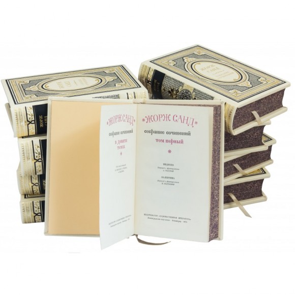 Жорж Санд. Собрание сочинений в 9 томах