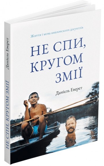 Не спи, кругом змії. Життя і мова амазонських джунглів Не спи, кругом змії. Життя і мова амазонських джунглів