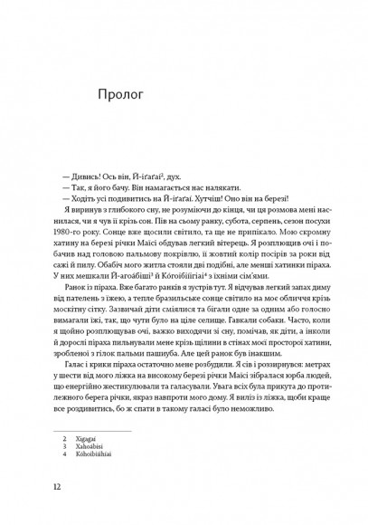 Не спи, кругом змії. Життя і мова амазонських джунглів Не спи, кругом змії. Життя і мова амазонських джунглів