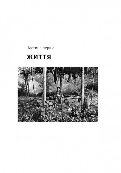 Не спи, кругом змії. Життя і мова амазонських джунглів Не спи, кругом змії. Життя і мова амазонських джунглів