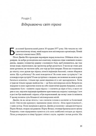 Не спи, кругом змії. Життя і мова амазонських джунглів Не спи, кругом змії. Життя і мова амазонських джунглів