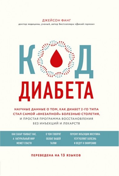 Код диабета. Научные данные о том, как диабет 2-го типа стал самой "внезапной" болезнью столетия и простая программа восстановления без инъекций и лекарств