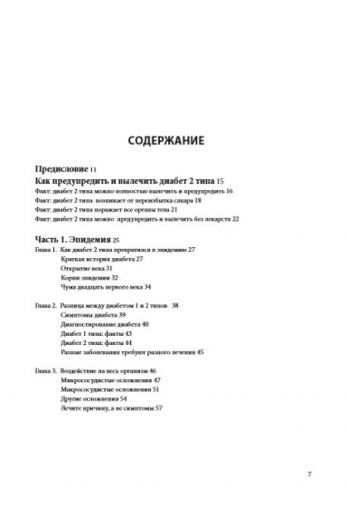 Код диабета. Научные данные о том, как диабет 2-го типа стал самой "внезапной" болезнью столетия и простая программа восстановления без инъекций и лекарств