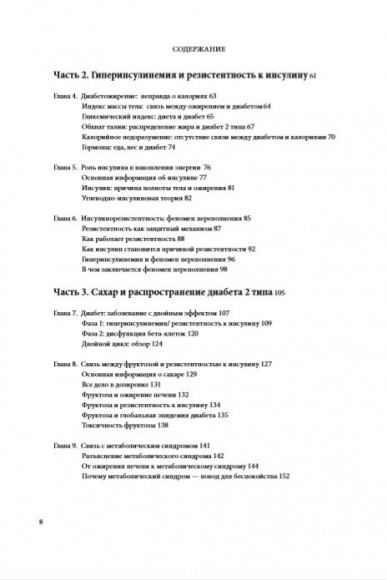 Код диабета. Научные данные о том, как диабет 2-го типа стал самой "внезапной" болезнью столетия и простая программа восстановления без инъекций и лекарств