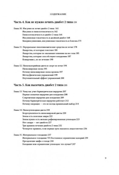 Код диабета. Научные данные о том, как диабет 2-го типа стал самой "внезапной" болезнью столетия и простая программа восстановления без инъекций и лекарств
