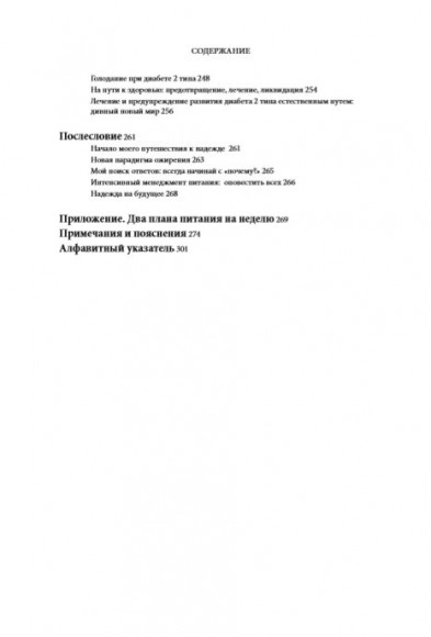 Код диабета. Научные данные о том, как диабет 2-го типа стал самой "внезапной" болезнью столетия и простая программа восстановления без инъекций и лекарств