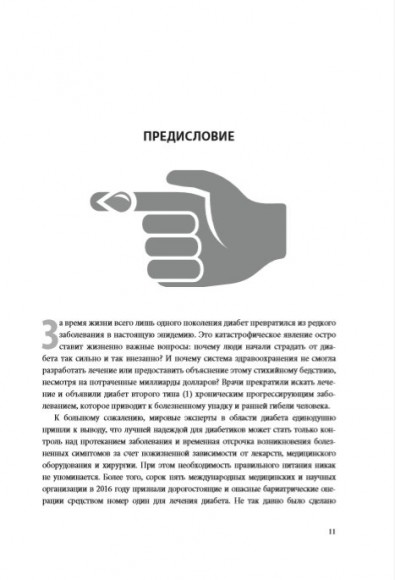 Код диабета. Научные данные о том, как диабет 2-го типа стал самой "внезапной" болезнью столетия и простая программа восстановления без инъекций и лекарств
