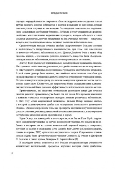 Код диабета. Научные данные о том, как диабет 2-го типа стал самой "внезапной" болезнью столетия и простая программа восстановления без инъекций и лекарств