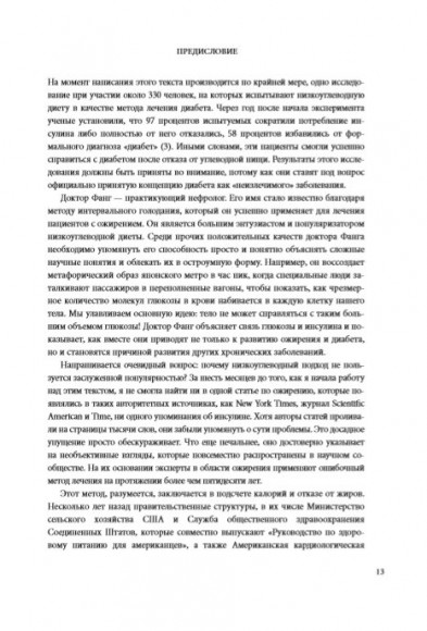 Код диабета. Научные данные о том, как диабет 2-го типа стал самой "внезапной" болезнью столетия и простая программа восстановления без инъекций и лекарств