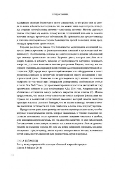 Код диабета. Научные данные о том, как диабет 2-го типа стал самой "внезапной" болезнью столетия и простая программа восстановления без инъекций и лекарств