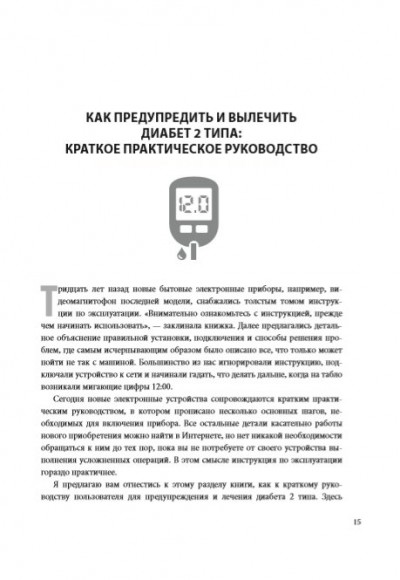 Код диабета. Научные данные о том, как диабет 2-го типа стал самой "внезапной" болезнью столетия и простая программа восстановления без инъекций и лекарств