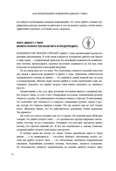 Код диабета. Научные данные о том, как диабет 2-го типа стал самой "внезапной" болезнью столетия и простая программа восстановления без инъекций и лекарств