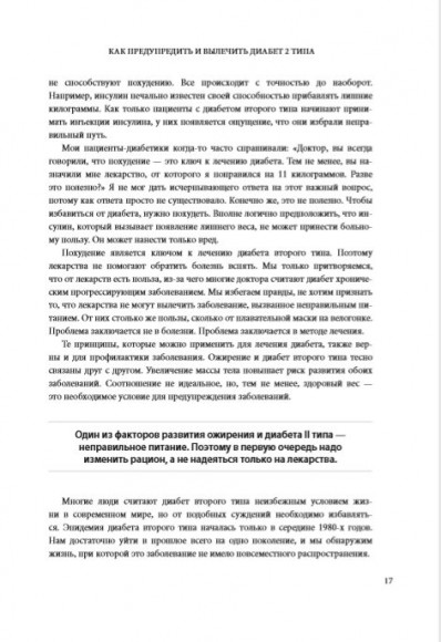 Код диабета. Научные данные о том, как диабет 2-го типа стал самой "внезапной" болезнью столетия и простая программа восстановления без инъекций и лекарств