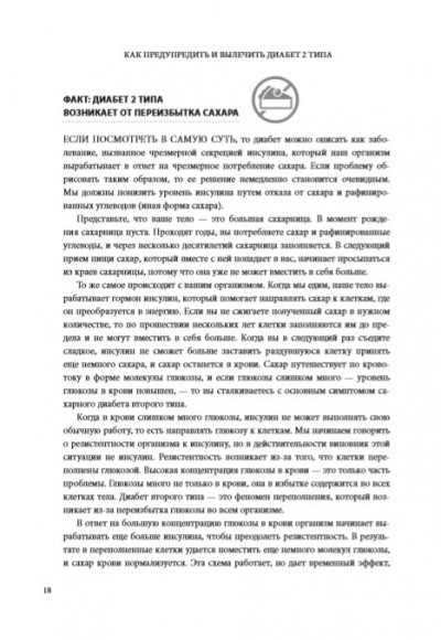 Код диабета. Научные данные о том, как диабет 2-го типа стал самой "внезапной" болезнью столетия и простая программа восстановления без инъекций и лекарств